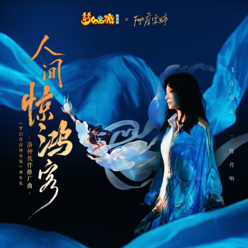 人间惊鸿客 (游戏《梦幻西游网页版》周年庆 洛神夥伴推广曲) – Single – Faye 詹雯婷-hiresz.com