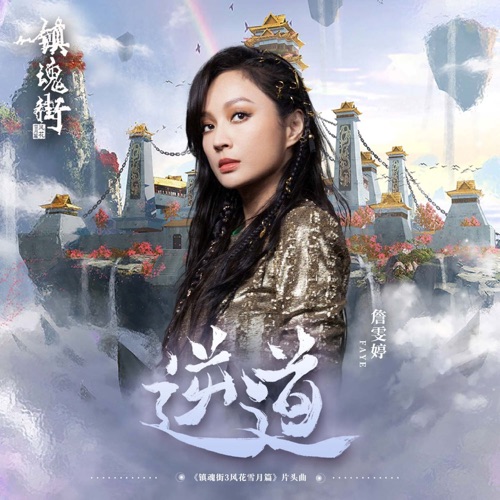 逆道 (动画《镇魂街》第三季片头曲) – Single – Faye 詹雯婷-hiresz.com