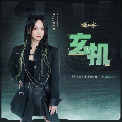 玄机 – Single – Faye 詹雯婷-hiresz.com