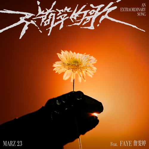 不简单的歌 (feat. Faye 詹雯婷) – Single – Marz23-hiresz.com