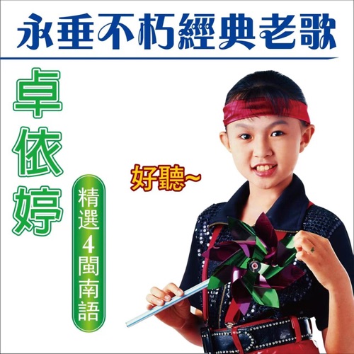 卓依婷 永垂不朽经典老歌 (精选 4 闽南语) – 卓依婷-hiresz.com