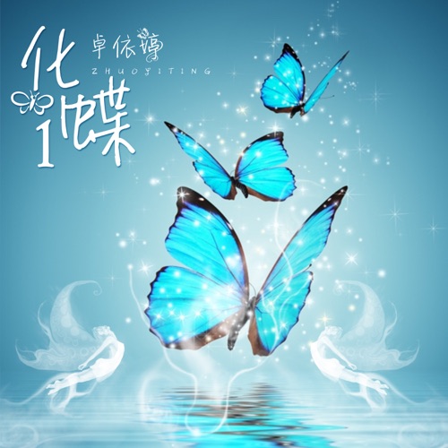 化蝶1 (翻唱) – 卓依婷-hiresz.com