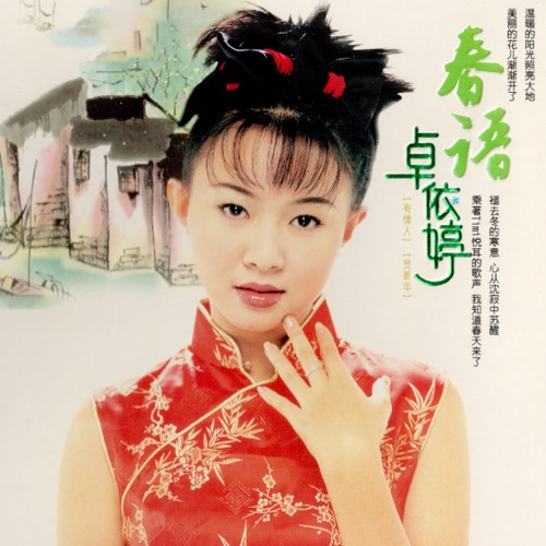 春语1 (翻唱) – 卓依婷-hiresz.com