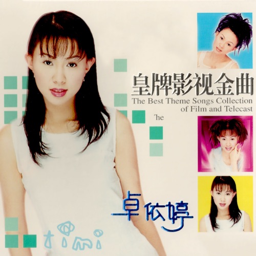 皇牌影视金曲1 – 卓依婷-hiresz.com