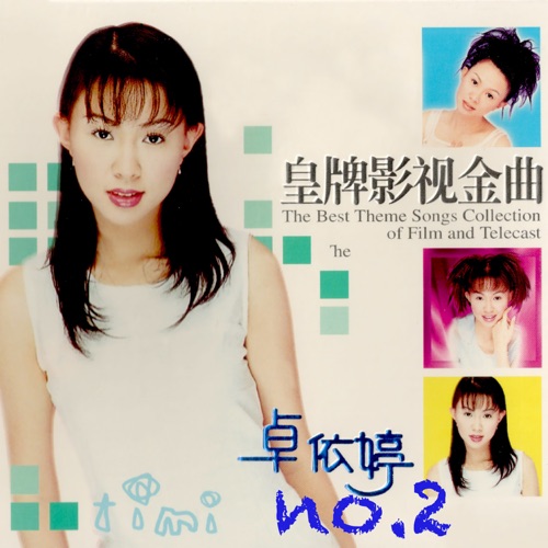 皇牌影视金曲2 – 卓依婷-hiresz.com
