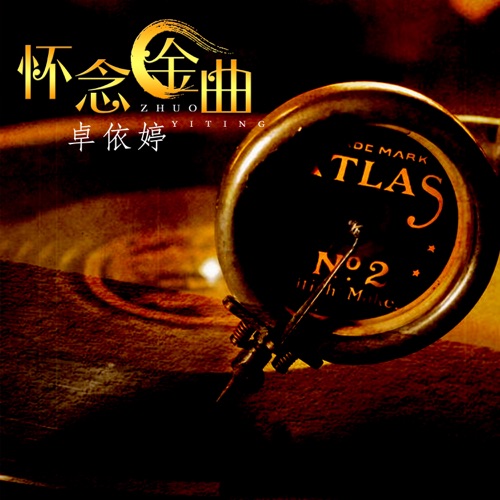 怀念金曲 (翻唱) – 卓依婷-hiresz.com