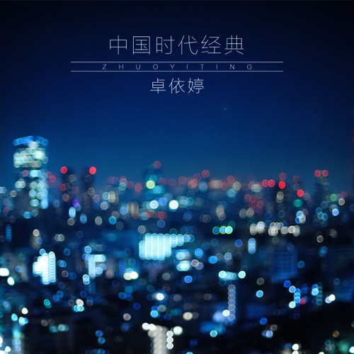 中国时代经典 (翻唱) – 卓依婷-hiresz.com