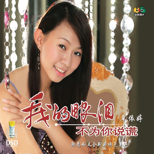 我的眼泪不为你说谎 – 卓依婷-hiresz.com