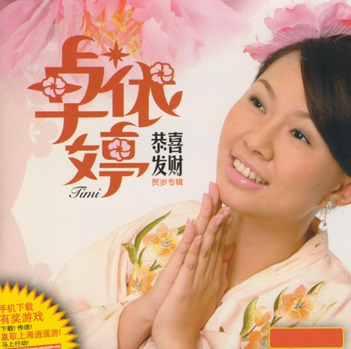恭喜发财 – 卓依婷-hiresz.com
