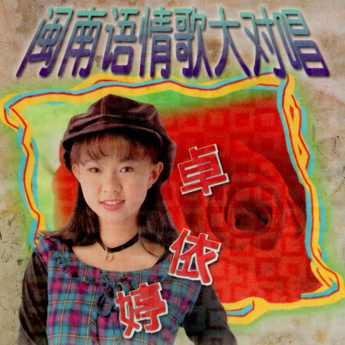闽南语情歌大对唱 (翻唱) – 卓依婷-hiresz.com