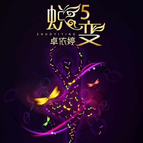 蜕变5 – 卓依婷-hiresz.com