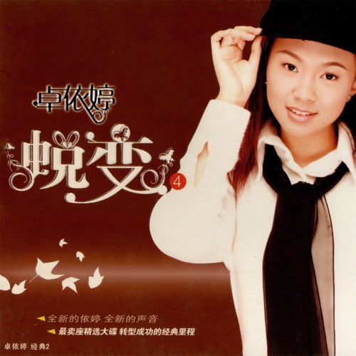 蜕变4 – 卓依婷-hiresz.com