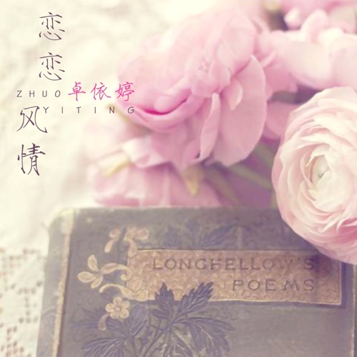 恋恋风情 (翻唱) – 卓依婷-hiresz.com