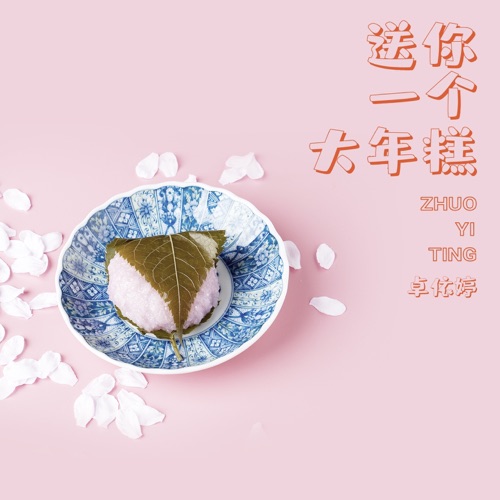 送你一个大年糕 – 卓依婷-hiresz.com