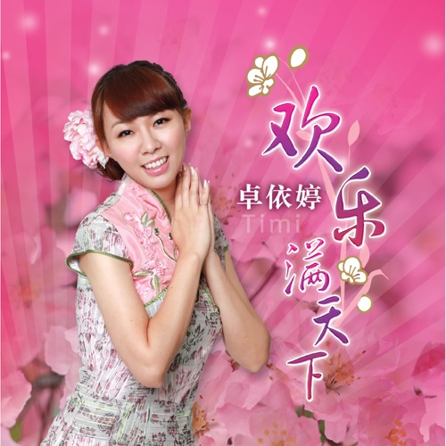 欢乐满天下 – 卓依婷-hiresz.com