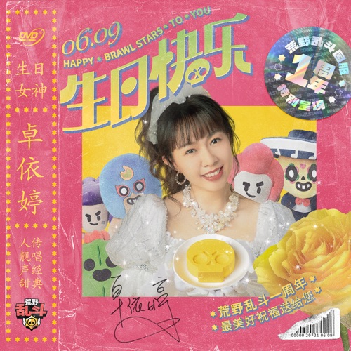生日快乐(荒野乱斗特别版) – Single – 卓依婷-hiresz.com