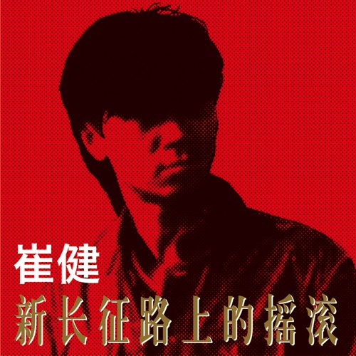 新长征路上的摇滚 – 崔健-hiresz.com
