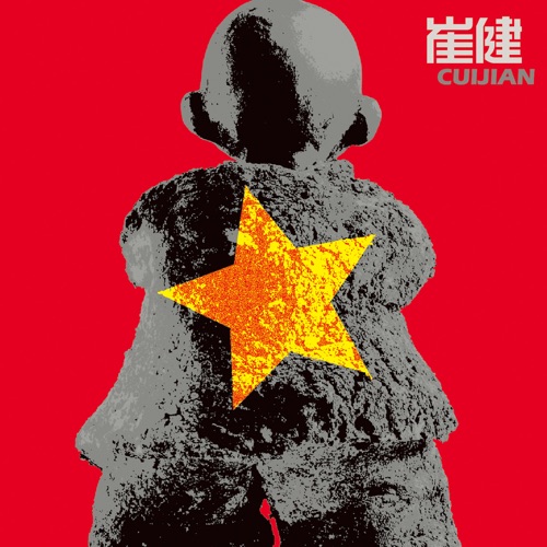 给你一点颜色 – 崔健-hiresz.com