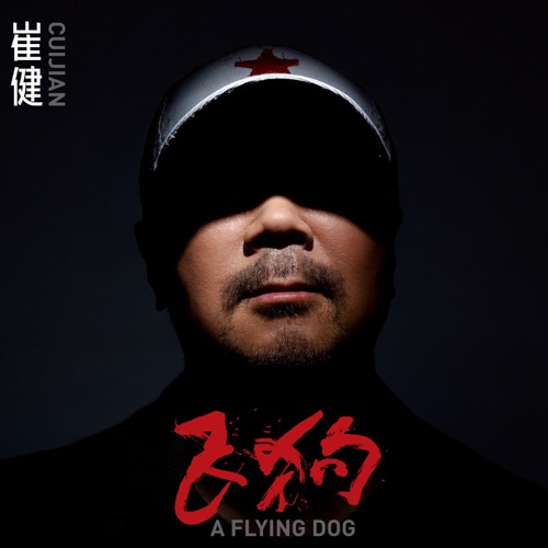 飞狗 – 崔健-hiresz.com