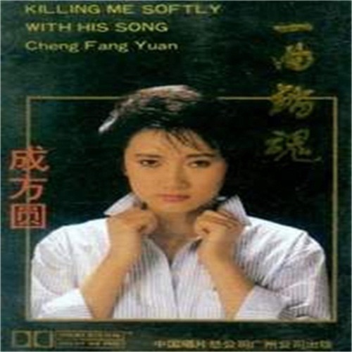 一曲销魂 – 成方圆 & 刘欢-hiresz.com