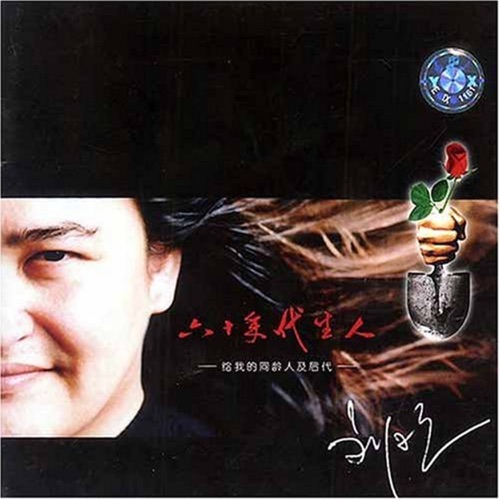 六十年代生人 – 刘欢-hiresz.com