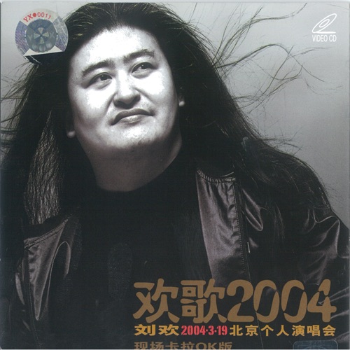 欢歌2004-刘欢北京个人演唱会 (Live) – 刘欢-hiresz.com