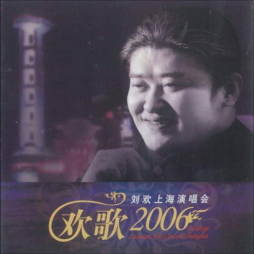欢歌2006-刘欢上海个人演唱会 (Live) – 刘欢-hiresz.com