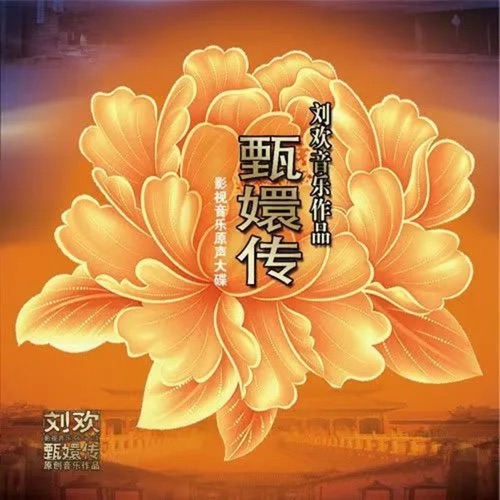 甄嬛传影视音乐原声大碟 – 刘欢-hiresz.com