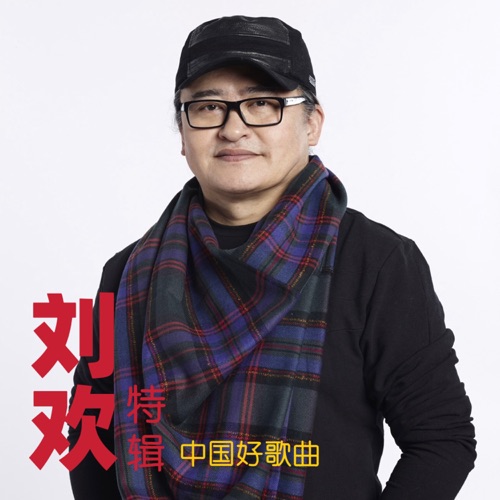 《中国好歌曲》刘欢特辑 (Live) – EP – 刘欢-hiresz.com