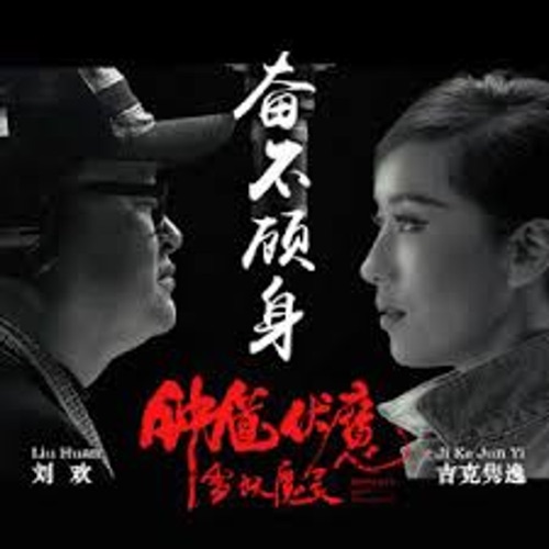 奋不顾身 (电影《钟馗伏魔:雪妖魔灵》主题曲) – Single – 刘欢-hiresz.com