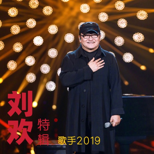 《歌手2019》刘欢特辑 (Live) – 刘欢-hiresz.com