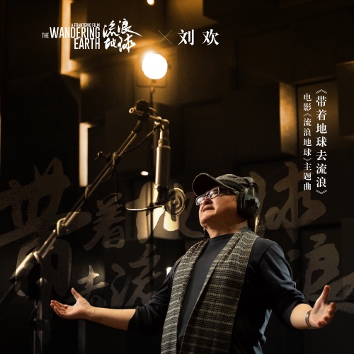 带着地球去流浪 (电影《流浪地球》主题曲) [feat. 郑楚馨] – Single – 刘欢-hiresz.com