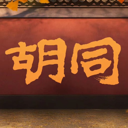 胡同 电视剧影视原声带 – 师鹏, 关晓彤, 马伊丽 & 刘欢-hiresz.com