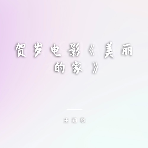 贺岁电影《美丽的家》主题歌 – Single – 刘欢-hiresz.com