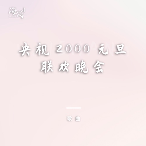 千年的钟声 – Single – 刘欢-hiresz.com