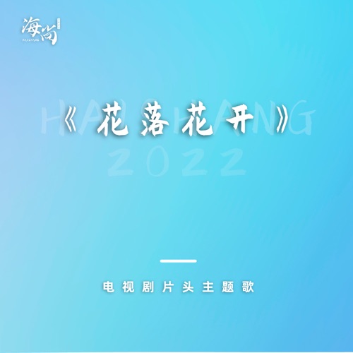 花落花开 – Single – 刘欢-hiresz.com