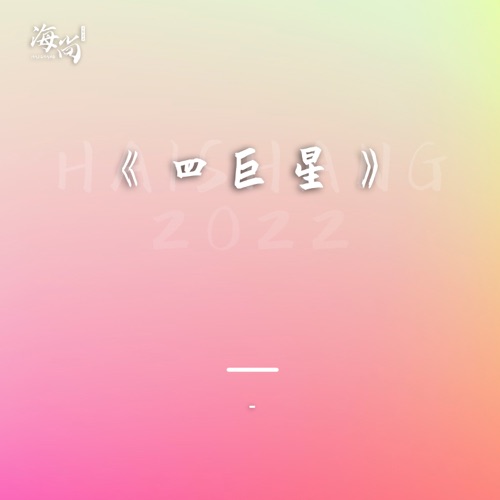 唱片专辑《四巨星》 - 王迪, 刘欢, 田震 & 范琳琳-无损音乐下载