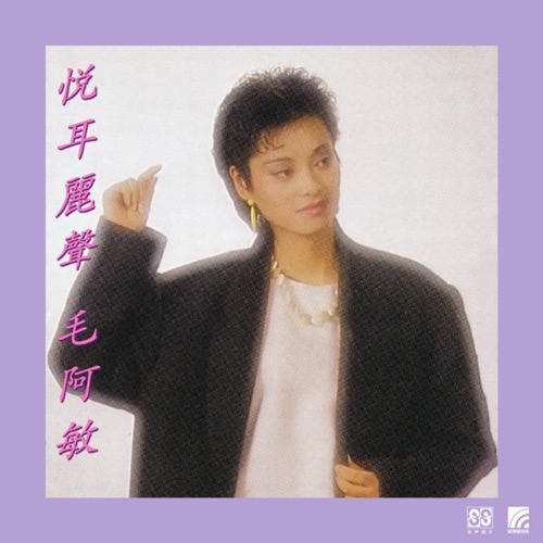 悦耳丽声 – 毛阿敏-hiresz.com