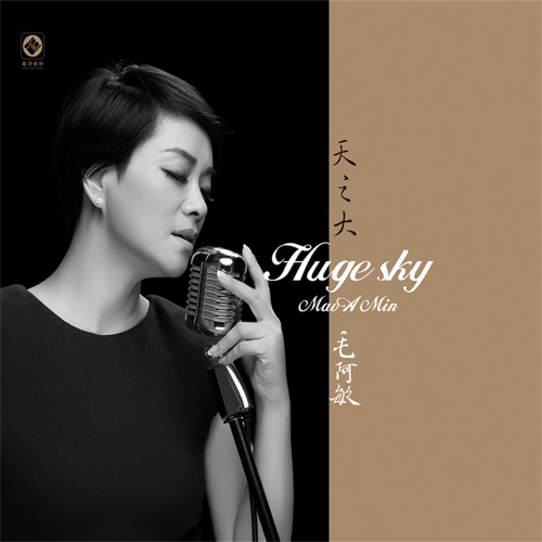 天之大 (feat. 国际首席爱乐乐团) – 毛阿敏-hiresz.com