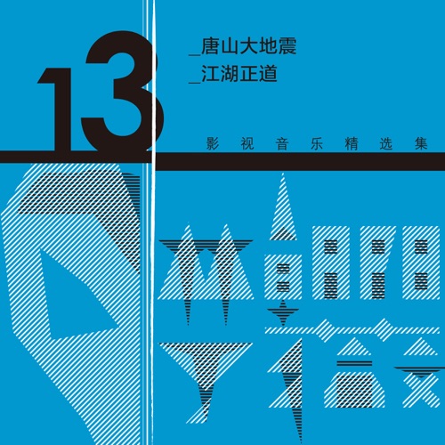 林朝阳&丁薇影视音乐精选集13 – 毛阿敏, 林朝阳, 丁薇 & 黄志忠-hiresz.com
