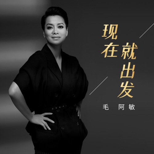 现在就出发 – Single – 毛阿敏-hiresz.com