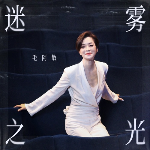 迷雾之光 – Single – 毛阿敏-hiresz.com
