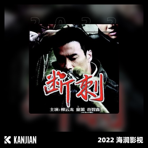断刺 – Single – 毛阿敏 & 孙楠-hiresz.com