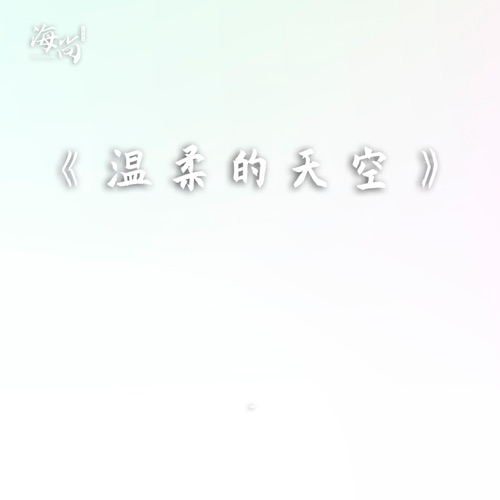 温柔的天空 – Single – 毛阿敏-hiresz.com
