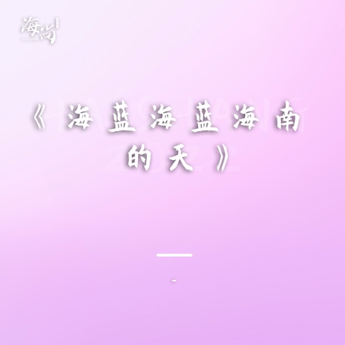 海蓝海蓝海南的天 – Single – 毛阿敏-hiresz.com