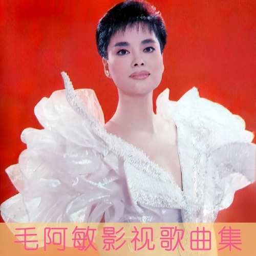 毛阿敏影视歌曲集 – EP – 毛阿敏-hiresz.com