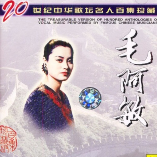 20世纪中华歌坛名人百集珍藏 – EP – 毛阿敏-hiresz.com