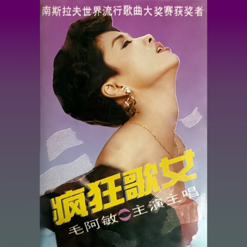 疯狂歌女 – 毛阿敏-hiresz.com