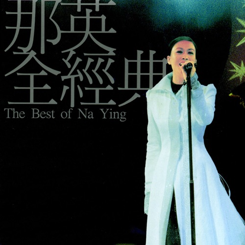 那英全经典 (2001 HK Live Concert) – 那英-hiresz.com
