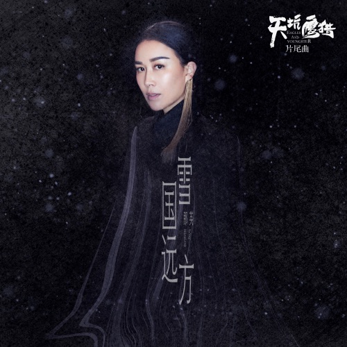 雪国远方 (电视剧《天坑鹰猎》片尾曲) – Single – 那英-hiresz.com